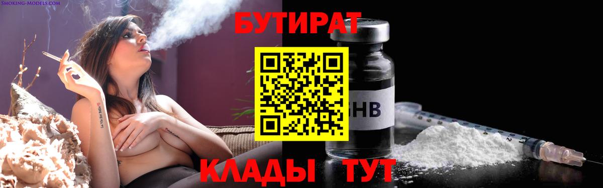 Бутират BDO 33%  Вход с VPN  Гусиноозёрск 